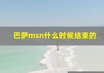 巴萨msn什么时候结束的