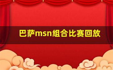 巴萨msn组合比赛回放