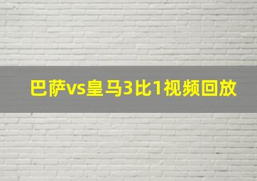 巴萨vs皇马3比1视频回放