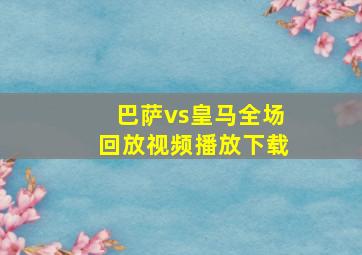 巴萨vs皇马全场回放视频播放下载