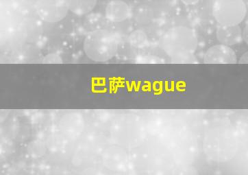 巴萨wague