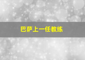 巴萨上一任教练