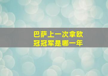 巴萨上一次拿欧冠冠军是哪一年