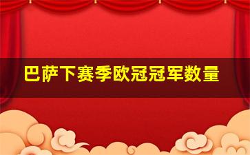 巴萨下赛季欧冠冠军数量