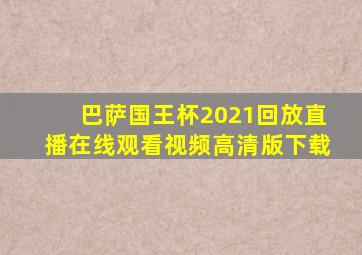 巴萨国王杯2021回放直播在线观看视频高清版下载