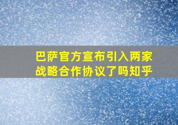 巴萨官方宣布引入两家战略合作协议了吗知乎