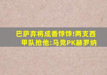 巴萨弃将成香饽饽!两支西甲队抢他:马竞PK赫罗纳