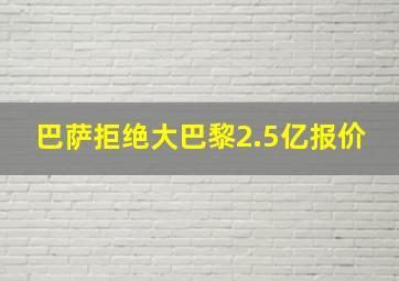 巴萨拒绝大巴黎2.5亿报价