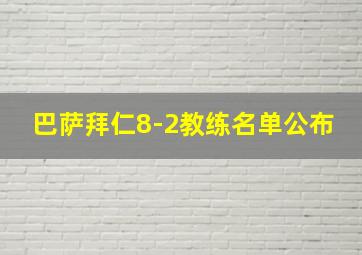 巴萨拜仁8-2教练名单公布