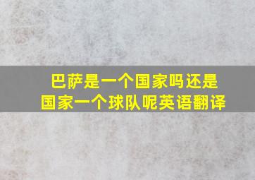 巴萨是一个国家吗还是国家一个球队呢英语翻译