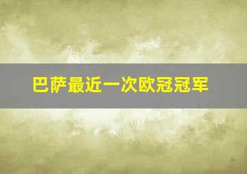 巴萨最近一次欧冠冠军