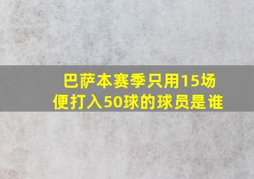 巴萨本赛季只用15场便打入50球的球员是谁