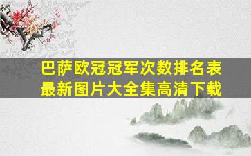 巴萨欧冠冠军次数排名表最新图片大全集高清下载