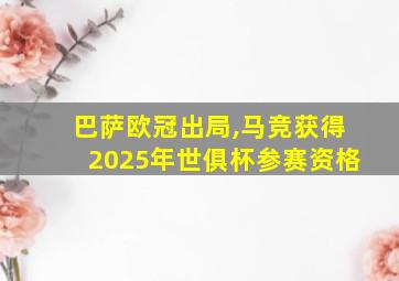 巴萨欧冠出局,马竞获得2025年世俱杯参赛资格