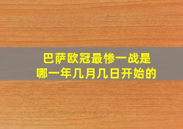 巴萨欧冠最惨一战是哪一年几月几日开始的