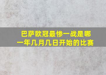 巴萨欧冠最惨一战是哪一年几月几日开始的比赛