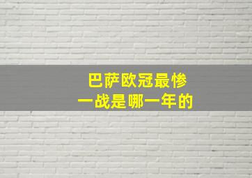 巴萨欧冠最惨一战是哪一年的