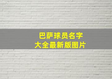 巴萨球员名字大全最新版图片