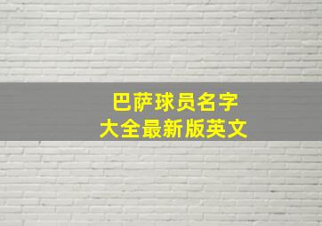 巴萨球员名字大全最新版英文