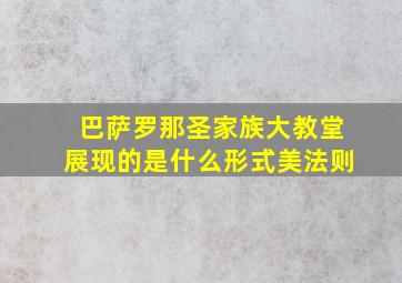 巴萨罗那圣家族大教堂展现的是什么形式美法则