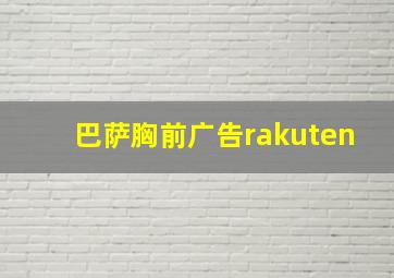 巴萨胸前广告rakuten