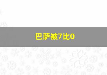 巴萨被7比0