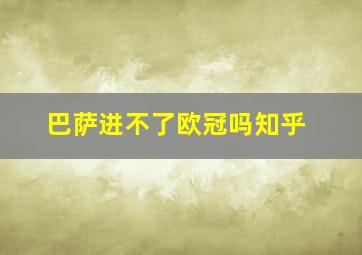 巴萨进不了欧冠吗知乎