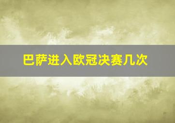 巴萨进入欧冠决赛几次