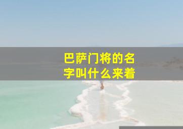 巴萨门将的名字叫什么来着