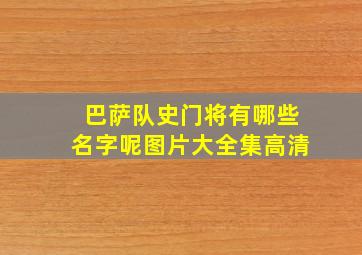 巴萨队史门将有哪些名字呢图片大全集高清