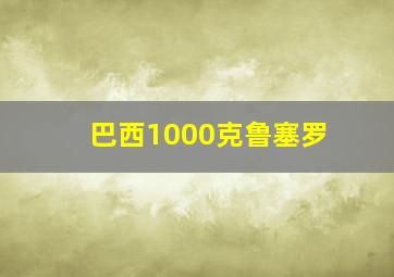 巴西1000克鲁塞罗