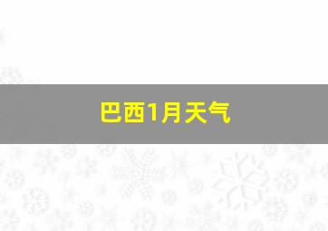 巴西1月天气