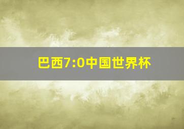 巴西7:0中国世界杯