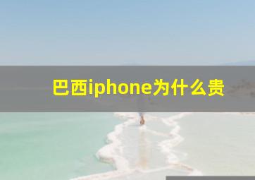 巴西iphone为什么贵