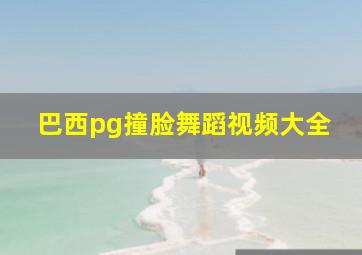 巴西pg撞脸舞蹈视频大全