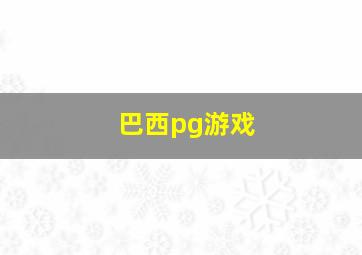 巴西pg游戏