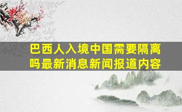 巴西人入境中国需要隔离吗最新消息新闻报道内容