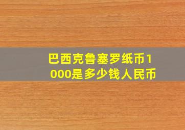 巴西克鲁塞罗纸币1000是多少钱人民币