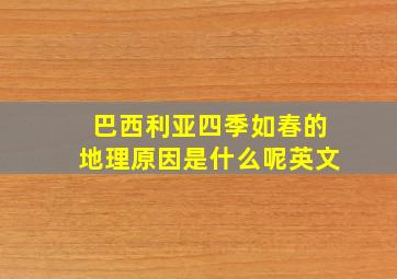 巴西利亚四季如春的地理原因是什么呢英文