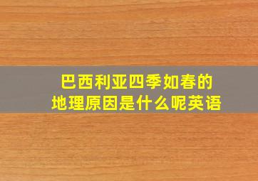 巴西利亚四季如春的地理原因是什么呢英语