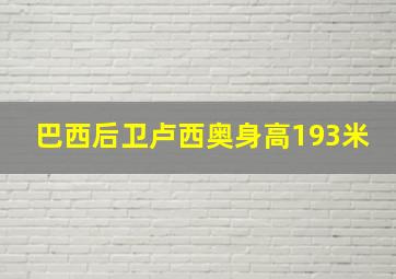 巴西后卫卢西奥身高193米