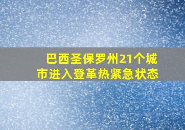 巴西圣保罗州21个城市进入登革热紧急状态