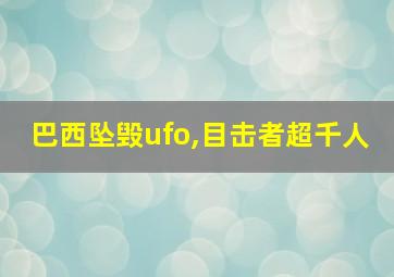 巴西坠毁ufo,目击者超千人