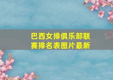 巴西女排俱乐部联赛排名表图片最新