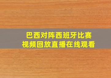 巴西对阵西班牙比赛视频回放直播在线观看