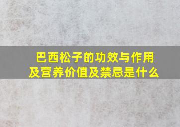 巴西松子的功效与作用及营养价值及禁忌是什么