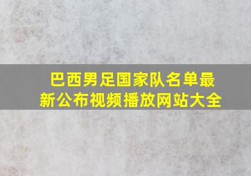 巴西男足国家队名单最新公布视频播放网站大全