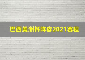 巴西美洲杯阵容2021赛程