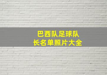 巴西队足球队长名单照片大全