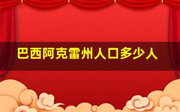 巴西阿克雷州人口多少人